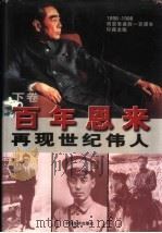 百年恩来  上下   1998  PDF电子版封面  7501741980  《百年恩来》编辑委员会编；舒以主编 