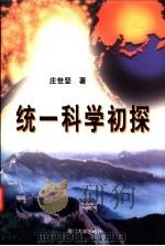 统一科学初探   1998  PDF电子版封面  7561513941  庄世坚著 