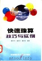 快速珠算技巧与实例 1995 PDF电子版封面 756161179X 戴希璃等编著
