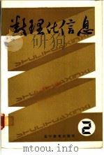 数理化信息  2   1986  PDF电子版封面  7371·306  辽宁教育出版社编 