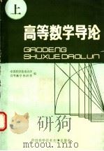高等数学导论  上   1988  PDF电子版封面  7312000428  中国科学技术大学高等数学教研室编 