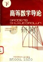 高等数学导论 下 1989 PDF电子版封面 7312000835 中国科学技术大学高等数学教研室编