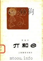 π和е   1964  PDF电子版封面  7150·1539  夏道行著 