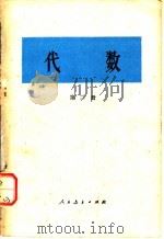 代数 第2册 1978 PDF电子版封面 13012·0167 人民教育出版社编辑