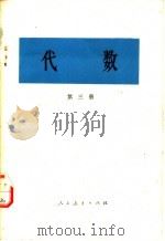 代数 第3册 1978 PDF电子版封面 13012·0168 人民教育出版社编辑