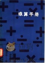珠算手册 1982 PDF电子版封面 13093·62 辛义,钟诚编