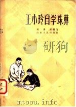 王小玲自学珠算 1965 PDF电子版封面 13099·64 吴书柬编写