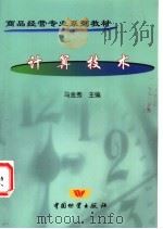 计算技术   1999  PDF电子版封面  7504708062  马金秀主编 