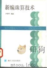 新编珠算技术 1987 PDF电子版封面 7213000470 卢显林编著