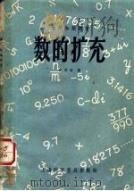数的扩充 1958 PDF电子版封面 T70128·25 佘逸时著