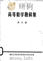 高等数学题解集  第5册     PDF电子版封面    福州大学数学系高等数学教研室编 