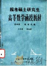 报考硕士研究生  高等数学函授教材  第4册  线性代数   1986  PDF电子版封面    林家寿，陈桂景 