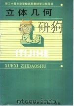 立体几何 1987 PDF电子版封面 7805130108 职工中等专业学校教材编写组编