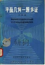 平面几何一题多证   1983  PDF电子版封面  7202·52  卢四维编著 