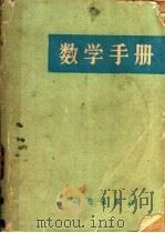 数学手册   1975  PDF电子版封面  15035·2001  原北京矿业学院高等数学教研组编著 