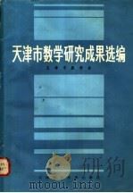 天津市数学研究成果选编 1983 PDF电子版封面 13212·59 天津市数学会编