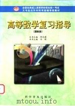 高等数学复习指导 理科类 1998 PDF电子版封面 711004467X 刘晓主编