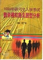 1999年研究生入学考试数学模拟题及题型分析   1998  PDF电子版封面  7300026206  葛严麟主编 
