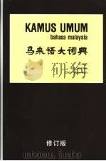 马来语大词典 修订版 1988 PDF电子版封面 967998401X 杨贵谊,陈妙华编