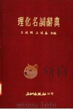 理化名词辞典 1974 PDF电子版封面 吕焜明,王鸿泰合编