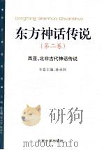 东方神话传说 第2卷 西亚、北非古代神话传说 1999 PDF电子版封面 7301034121 薛克翘等主编;孙承熙卷主编