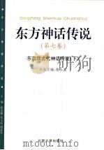 东方神话传说  第7卷  东南亚古代神话传说  下   1999  PDF电子版封面  7301034172  薛克翘等主编；张玉安卷主编 