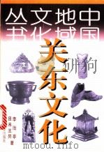 关东文化 1998 PDF电子版封面 7538248005 李治亭等著
