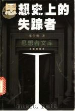 思想史上的失踪者   1999  PDF电子版封面  7536030851  朱学勤著 