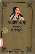陶渊明全集 附谢灵运集 1998 PDF电子版封面 753252356X (晋)陶渊明著;曹明纲标点