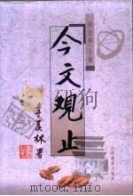 今文观止   1996  PDF电子版封面  7544005984  商金林主编 