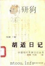 胡适日记 1998 PDF电子版封面 7544011852 胡适著;沈卫威编