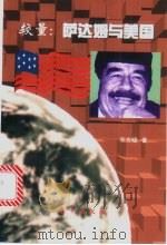 较量:萨达姆与美国 1999 PDF电子版封面 7506012316 东方晓著
