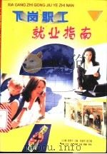 下岗职工就业指南 1998 PDF电子版封面 7561417233 王小峰,席维中主编