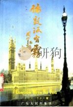 伦敦没有雾 1998 PDF电子版封面 7218027571 袁效贤,李春晓著
