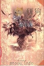 冯并通讯集 1999 PDF电子版封面 7507508714 冯并著