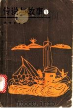 传说与故事  第1集   1986  PDF电子版封面  10203·194  《传说与故事》编辑部编 