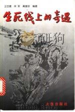 生死线上的奇遇   1999  PDF电子版封面  7806125493  王世捷等编著 