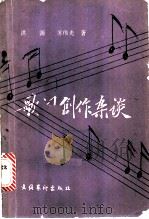 歌词创作杂谈 1986 PDF电子版封面 8228·093 洪源,苏伟光著