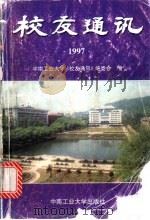 校友通讯 1997 1997 PDF电子版封面 7810610260 中南工业大学《校友通讯》编委会编
