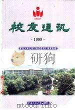 中南大学校友通迅 1999 1999 PDF电子版封面 7810610260 《校友通迅》编委会编
