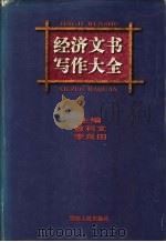 经济文书写作大全 1998 PDF电子版封面 7543817241 曾利文,李良田主编