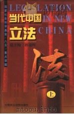当代中国立法 1998 PDF电子版封面 7800783057 郭道晖主编