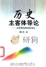 历史主客体导论  从宏观向微观的深化   1999  PDF电子版封面  7200036560  魏小萍著 