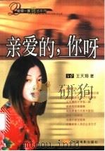 亲爱的你呀 1999 PDF电子版封面 7106015350 王天翔著