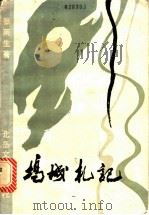坞城札记 1986 PDF电子版封面 10397·104 张雨生