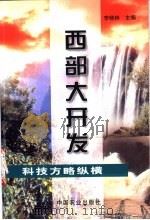 西部大开发科技方略纵横 1999 PDF电子版封面 7109061825 李晓林主编