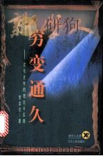 穷变通久 文化史学的理论与实践 1998 PDF电子版封面 7205041457 常金仓著