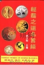 经商之道名言录 1996 PDF电子版封面 7542710958 陈少能主编