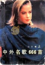 中外名歌666首 上 1990 PDF电子版封面 7530201565 山立编