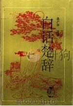 白话楚辞 1996 PDF电子版封面 7805206627 (战国)屈原等著;吴广平注译